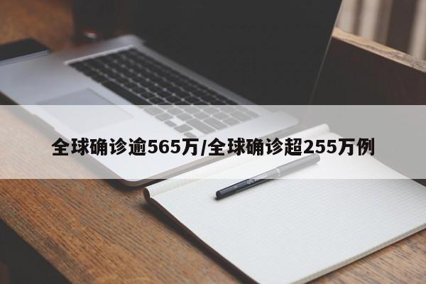 全球确诊逾565万/全球确诊超255万例