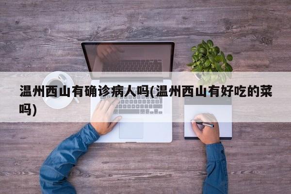 温州西山有确诊病人吗(温州西山有好吃的菜吗)