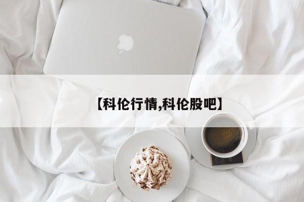 【科伦行情,科伦股吧】