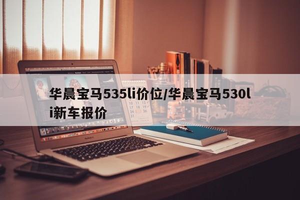 华晨宝马535li价位/华晨宝马530li新车报价