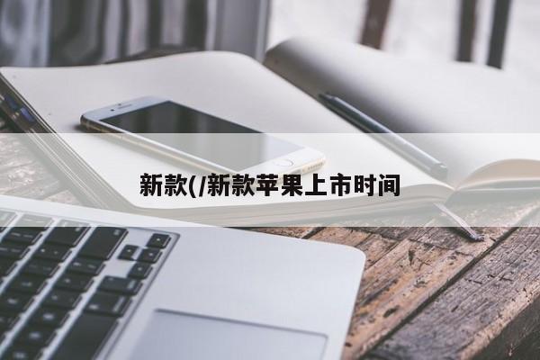 新款(/新款苹果上市时间