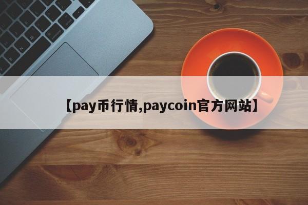 【pay币行情,paycoin官方网站】