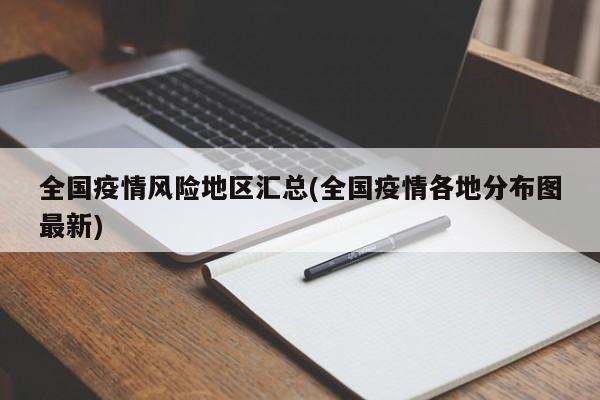 全国疫情风险地区汇总(全国疫情各地分布图最新)