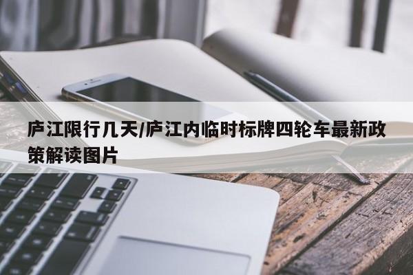 庐江限行几天/庐江内临时标牌四轮车最新政策解读图片