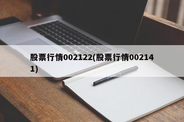 股票行情002122(股票行情002141)