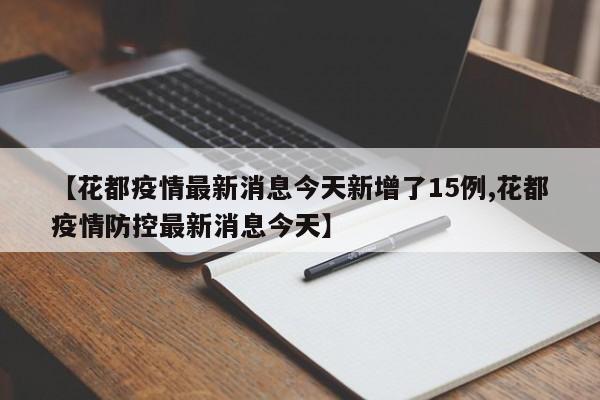 【花都疫情最新消息今天新增了15例,花都疫情防控最新消息今天】