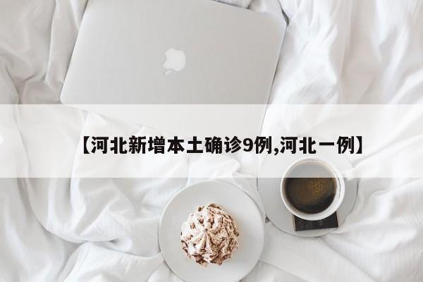 【河北新增本土确诊9例,河北一例】