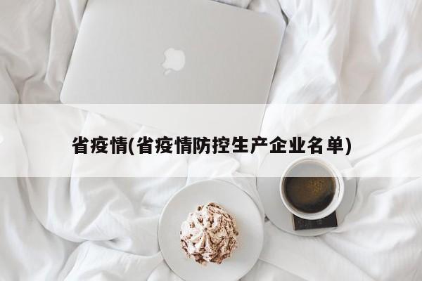 省疫情(省疫情防控生产企业名单)