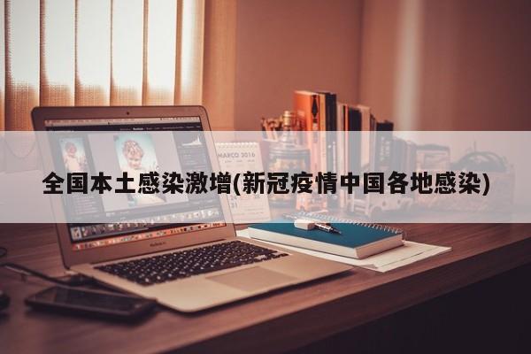 全国本土感染激增(新冠疫情中国各地感染)