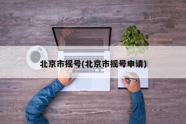 北京市摇号(北京市摇号申请)