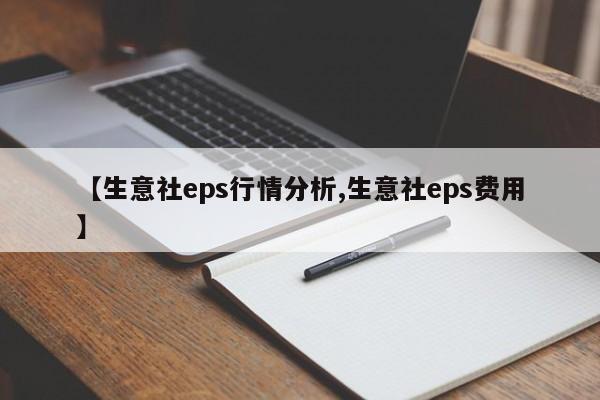 【生意社eps行情分析,生意社eps费用】
