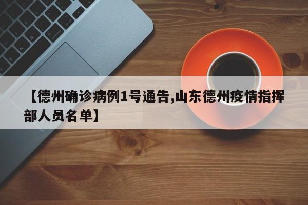 【德州确诊病例1号通告,山东德州疫情指挥部人员名单】