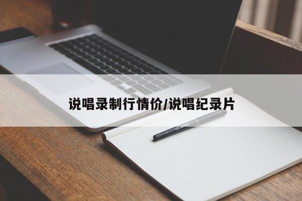 说唱录制行情价/说唱纪录片