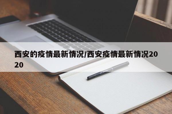 西安的疫情最新情况/西安疫情最新情况2020