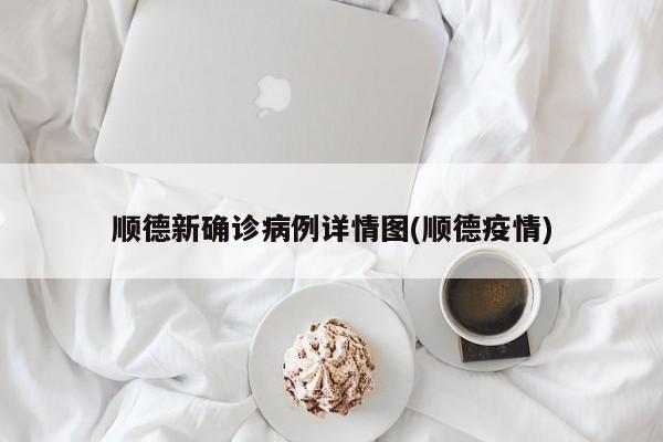 顺德新确诊病例详情图(顺德疫情)