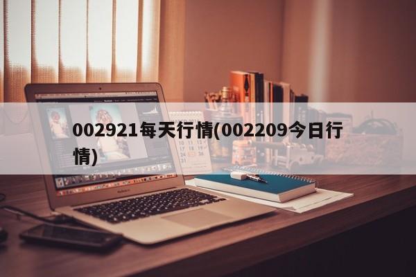 002921每天行情(002209今日行情)