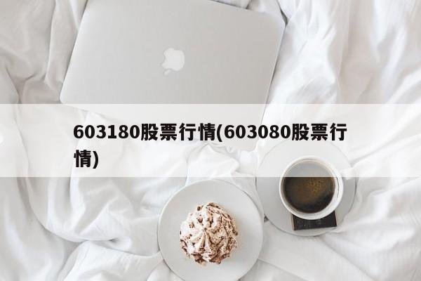 603180股票行情(603080股票行情)