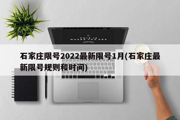 石家庄限号2022最新限号1月(石家庄最新限号规则和时间)