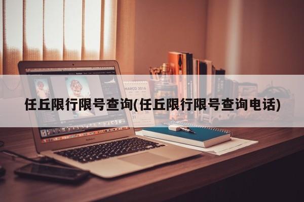 任丘限行限号查询(任丘限行限号查询电话)
