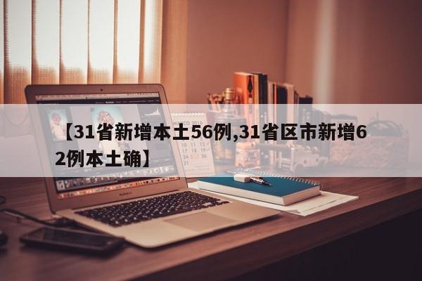 【31省新增本土56例,31省区市新增62例本土确】
