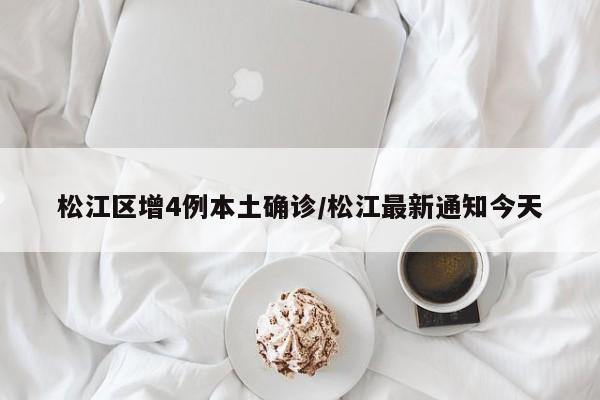 松江区增4例本土确诊/松江最新通知今天