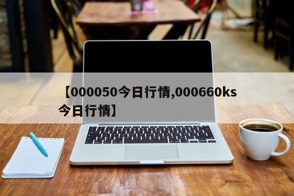 【000050今日行情,000660ks今日行情】