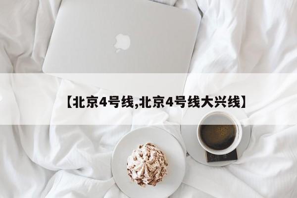 【北京4号线,北京4号线大兴线】