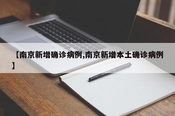 【南京新增确诊病例,南京新增本土确诊病例】