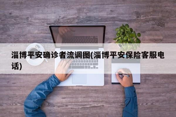 淄博平安确诊者流调图(淄博平安保险客服电话)