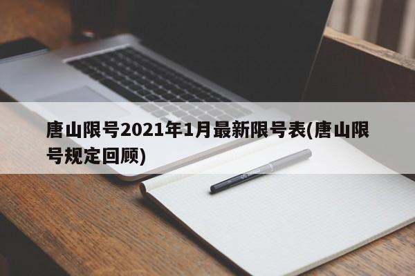 唐山限号2021年1月最新限号表(唐山限号规定回顾)
