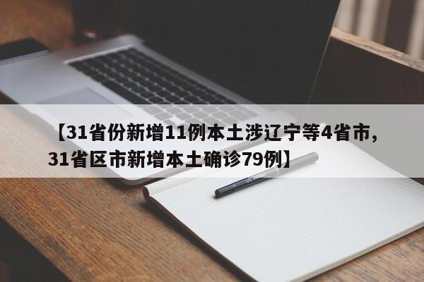 【31省份新增11例本土涉辽宁等4省市,31省区市新增本土确诊79例】