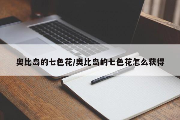 奥比岛的七色花/奥比岛的七色花怎么获得