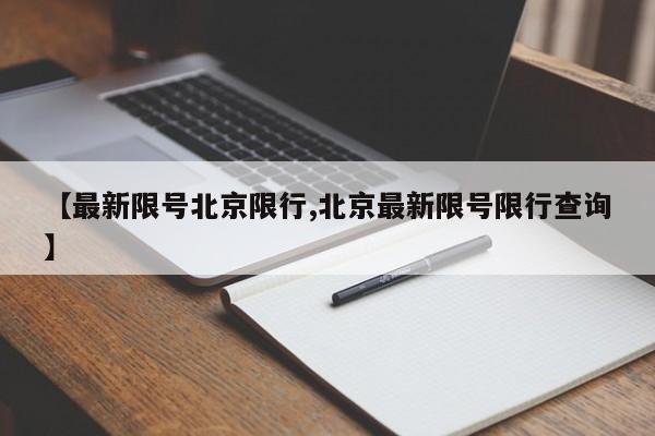 【最新限号北京限行,北京最新限号限行查询】