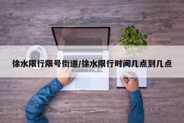 徐水限行限号街道/徐水限行时间几点到几点