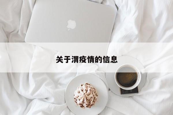 关于渭疫情的信息